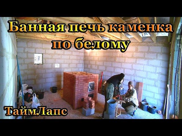 ТаймЛапс Кладка Банной Печи Каменки по белому