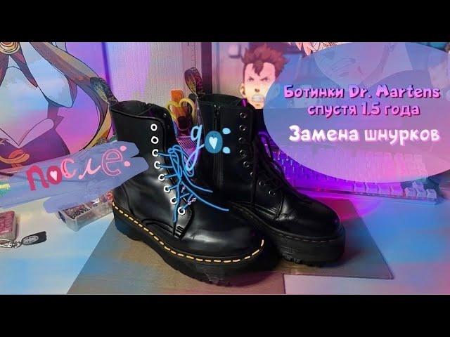 Ботинки Dr. Martens спустя 1.5 года| Замена шнурков