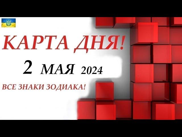 КАРТА ДНЯ  СОБЫТИЯ ДНЯ 2 мая 2024 Моя колода пасьянс /ВСЕ ЗНАКИ ЗОДИАКА!