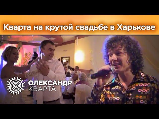 Кварта на крутой свадьбе в Харькове