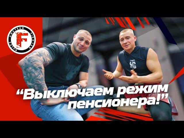 Выключаем режим пенсионера - Fighter Vlog - #3 Выпуск