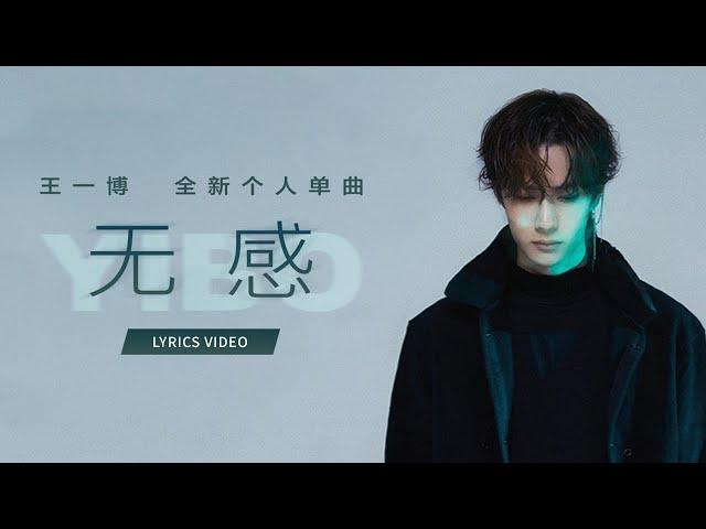 王一博YIBO《无感》Lyrics Video