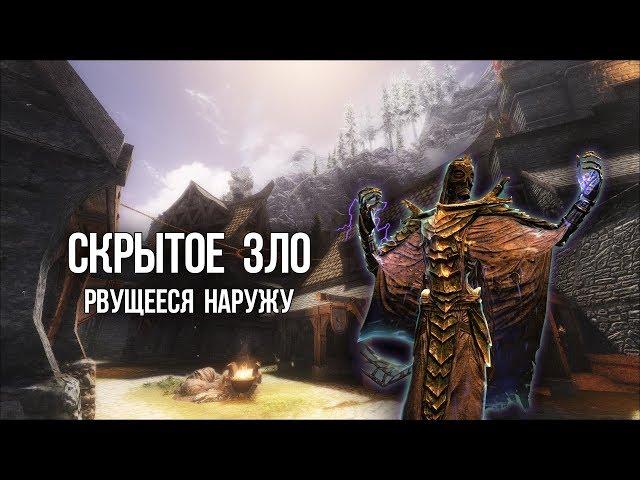 Skyrim Интересный квест ЗЛО ДРЕМЛЕТ