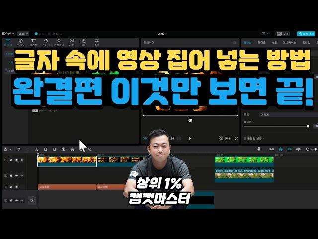 [캡컷 PC 강의 ] 최종편! 글자 속에 영상 넣기 | capcut tutorial | How to put a video in a text
