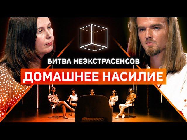 Как распознать абьюз | Кому абьюзер выстрелил в голову? | Битва Неэкстрасенсов | КУБ