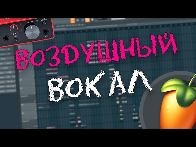 КАК СДЕЛАТЬ ВОКАЛ ВОЗДУШНЫМ \ СВЕДЕНИЕ ВОКАЛА В FL STUDIO