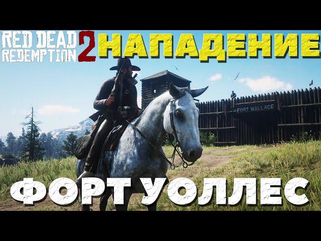 Напал на Форт Уоллес! Сделал глупость!) Red Dead Redemption 2.