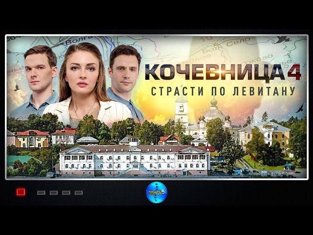 Кочевница. 4 сезон. Страсти по Левитану (2024) Детектив. Все серии Full HD