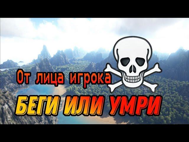 Беги или умри от лица игрока 2 серия - Арк Мобайл