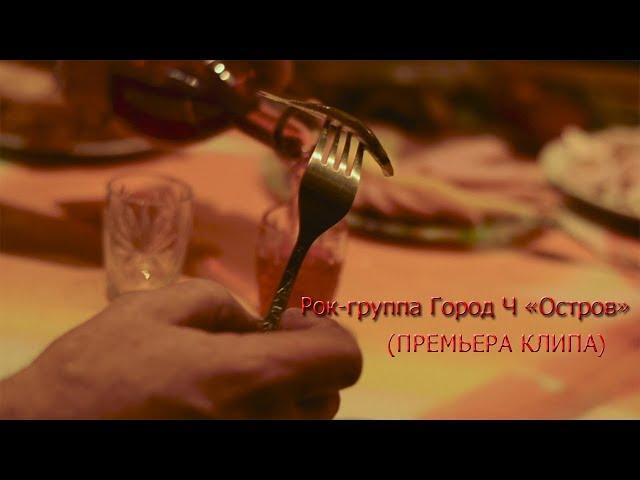 Рок-группа Город Ч. "Остров" (ПРЕМЬЕРА КЛИПА)