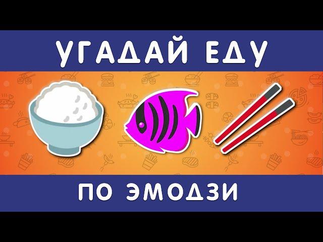 УГАДАЙ ЕДУ И НАПИТКИ ПО ЭМОДЗИ  