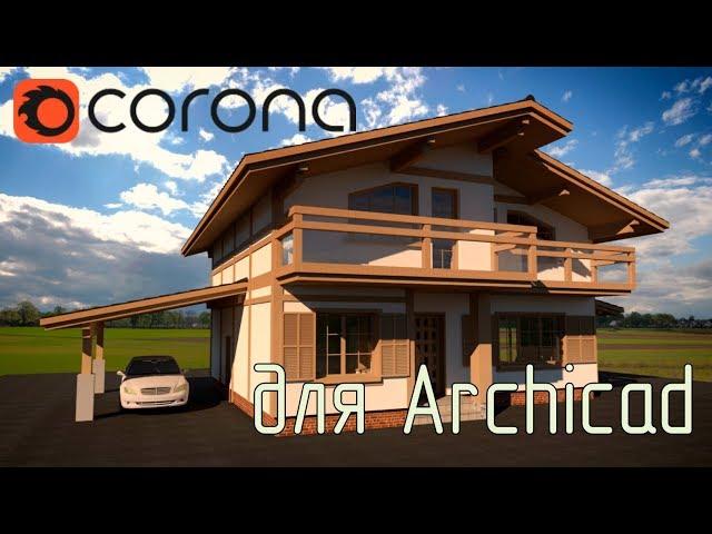 Corona render для Archicad!!