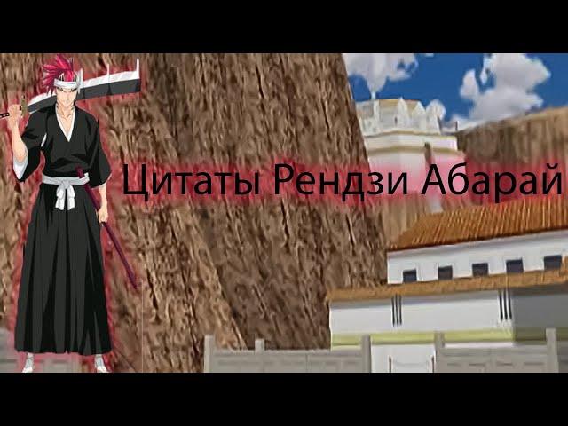 Цитаты Рендзи Абарай из аниме сериала Блич(Bleach)