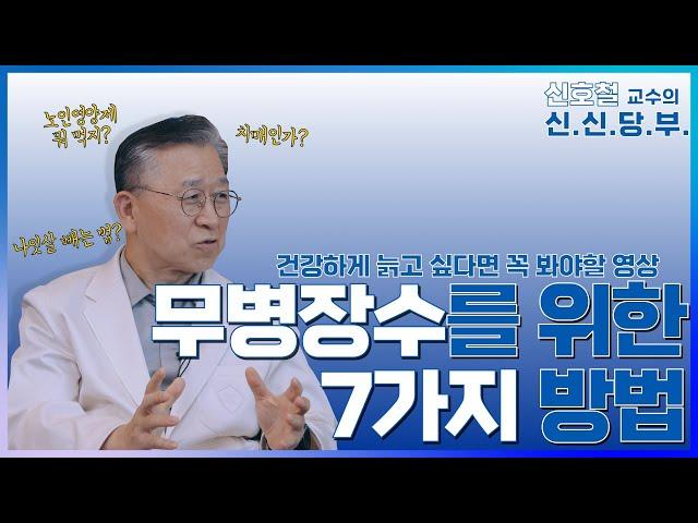 건강하게 늙고 싶다면? 무병장수를 위한 7가지 방법 대.공.개. I  #신신당부 EP.1 건강한 노후