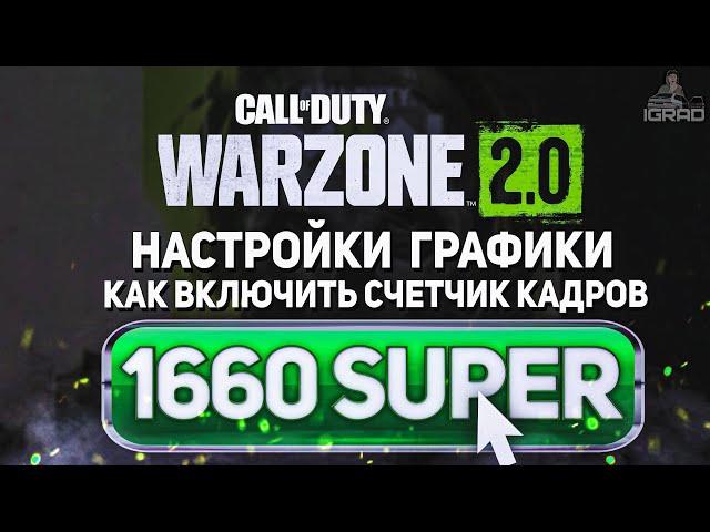 МОИ НАСТРОЙКИ ГРАФИКИ CALL OF DUTY WARZONE 2.0