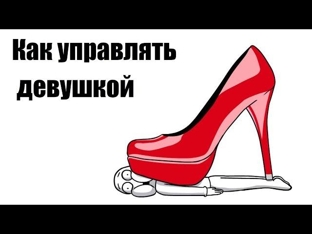 КАК УПРАВЛЯТЬ ДЕВУШКОЙ ?