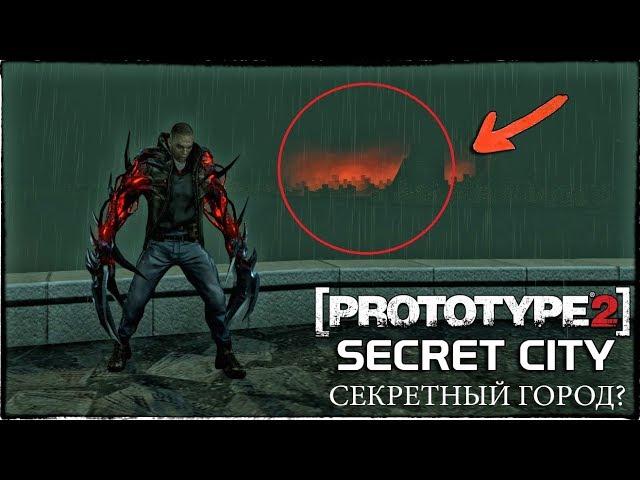 PROTOTYPE 2 - СЕКРЕТНЫЙ ГОРОД? / ЧТО ЭТО ЗА КРАСНЫЙ ГОРОД НА ГОРИЗОНТЕ?