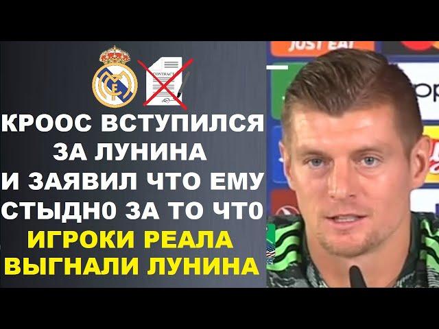 КРООС ВСТУПИЛСЯ ЗА ЛУНИНА И ЗАЯВИЛ ЧТО ЕМУ СТЫДНО ЗА ТО ЧТО ИГРОКИ РЕАЛА ЕГО ВЫГНАЛИ ИЗ-ЗА КУРТУА