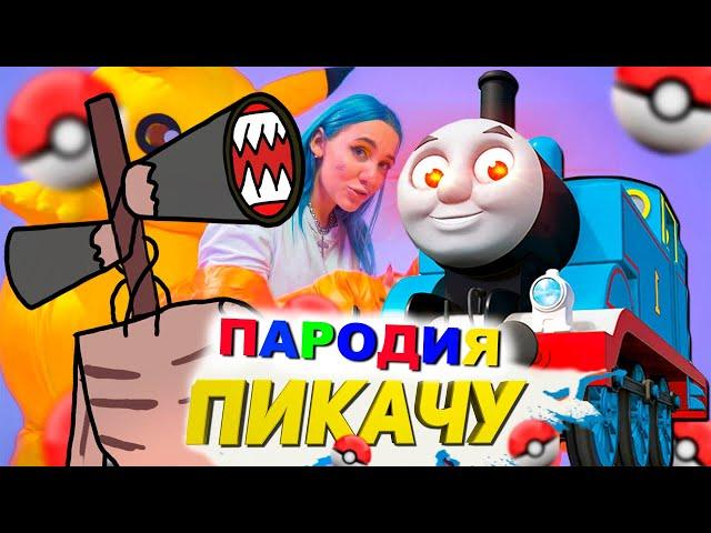 Клип Песня ПАРОВОЗИК ТОМАС EXE И СИРЕНОГОЛОВЫЙ Mia Boyka & Егор Шип ПИКАЧУ ПАРОДИЯ