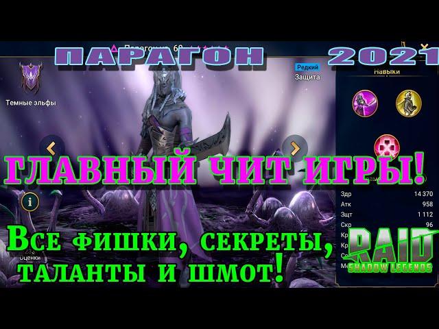 Raid Shadow Legends | ПАРАГОН 2021 | ГЛАВНЫЙ ЧИТ ИГРЫ|  Как получить максимум