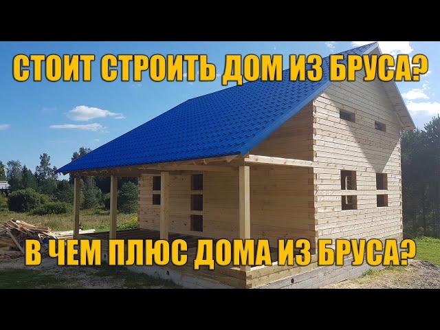 Когда стоит строить дом из бруса? В чём главный плюс дома из бруса?