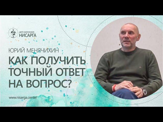 Как получить точный ответ на вопрос? Юрий Менячихин