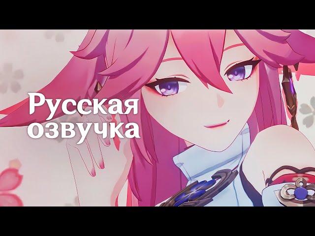 Russian Voice-Over | Character Demo - Yae Miko: Anecdote of a Divine Kitsune Guuji | Genshin Impact