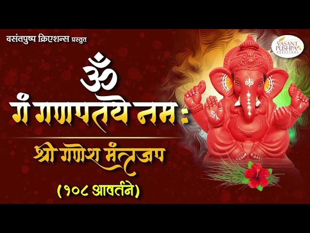 ॐ गं गणपतये नमः - श्री गणेश मंत्रजप - १०८ आवर्तने - OM GAM GANAPATAYE NAMAH -GANESH MANTRA 108 TIMES