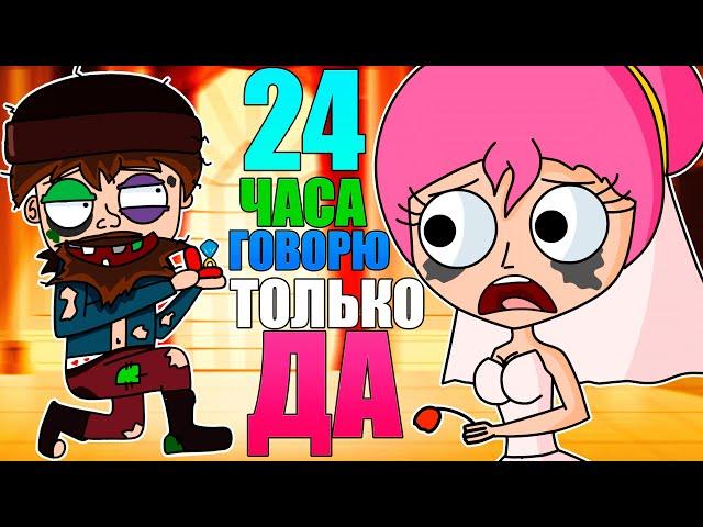 24 ЧАСА ГОВОРЮ ТОЛЬКО ДА (АНИМАЦИЯ)