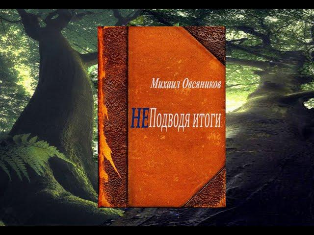 Михаил Овсяников "НЕ ПОДВОДЯ ИТОГИ" 19 часть