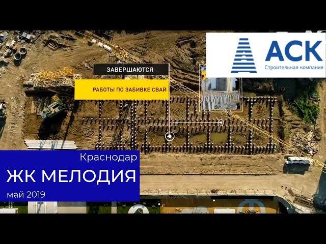 ЖК Мелодия Краснодар купить квартиру от застройщика видео отчет на май 2019  АСК