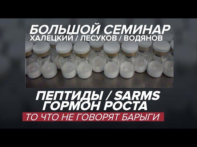 Пептиды, sarms, гормон роста  То что не говорят барыги