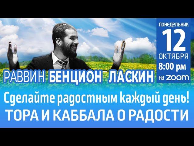 Cделайте радостным каждый день ! Тора и каббала о радости . Лекция 1 . Р. Бенцион Ласкин