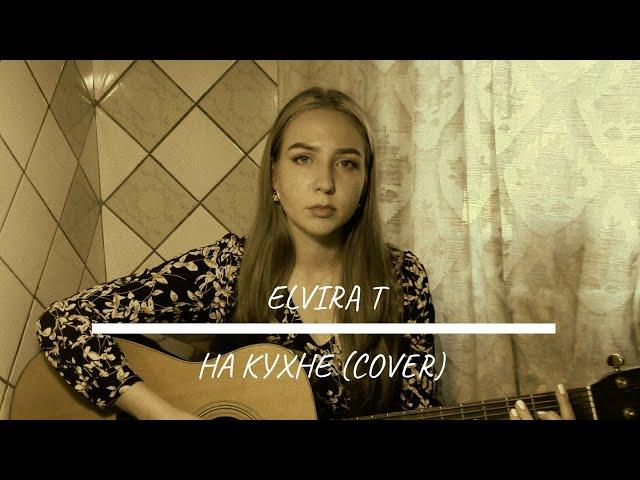 Elvira T - На кухне (Cover)