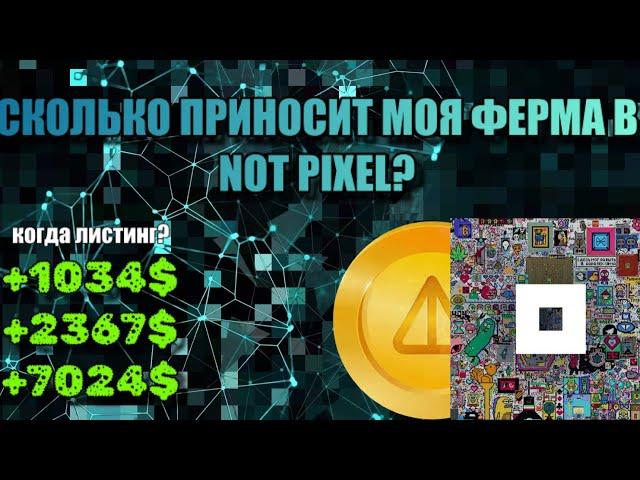 СКОЛЬКО ПРИНОСИТ МОЯ ФЕРМА АККАУНТОВ NOT PIXEL? КОГДА ЛИСТИНГ NOT PIXEL?