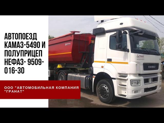 Автопоезд КАМАЗ 5490 022 87 и НЕФАЗ 9509 016 30