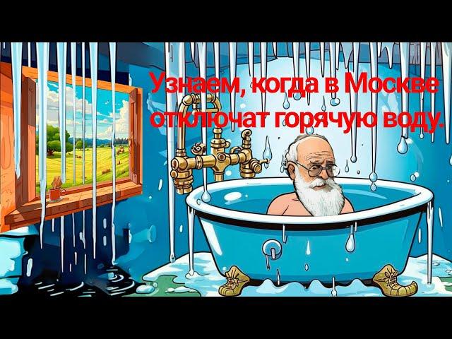 Узнаем, когда в Москве отключат горячую воду.