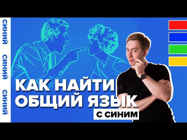 Как найти общий язык с людьми? Цвета людей. Синий цвет