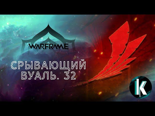 │Срывающий вуаль - обновление 32 в Варфрейме [Warframe - 2ЛР]