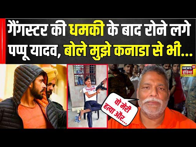 Jharkhand के कुख्यात Gangster Aman Sahu गैंग के सदस्य Mayank ने Pappu Yadav को दी धमकी| News18 India