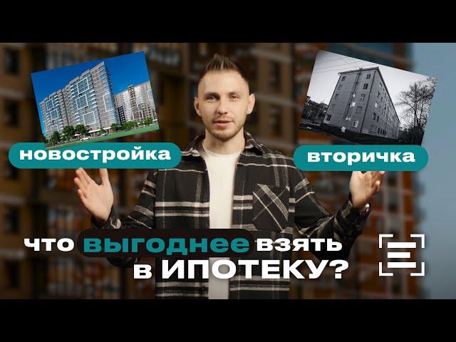 НОВОСТРОЙКА ИЛИ ВТОРИЧКА? ЧТО ВЫГОДНЕЕ ВЗЯТЬ В ИПОТЕКУ?