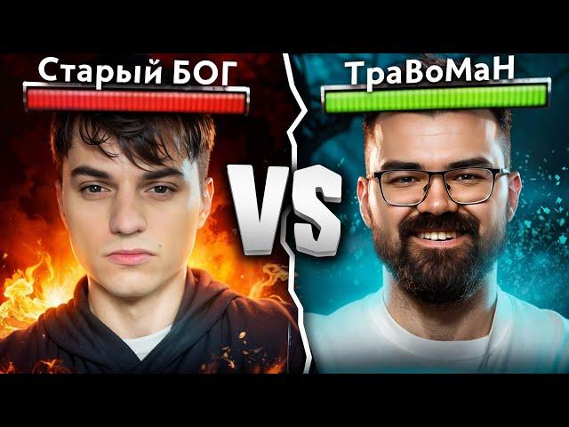 ТУРНИР СТРИМЕРОВ  Старый БОГ vs Травоман