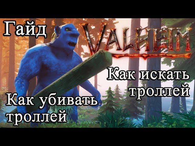 Как искать троллей, как убивать троллей в Valheim #Valheimгайд