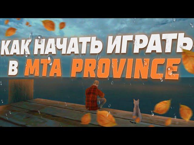 КАК НАЧАТЬ ИГРАТЬ НА ПРОВИНЦИИ? ПОЛНЫЙ ГАЙД ДЛЯ НОВИЧКОВ | MTA PROVINCE