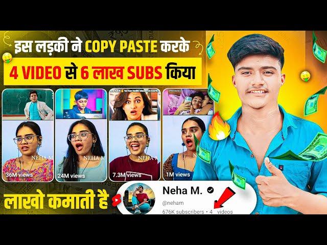 इस लड़की ने Copy Paste करके 4 VIDEO से 6 लाख Subs किया, लाखों कमाती है  | Copy Paste channel ideas