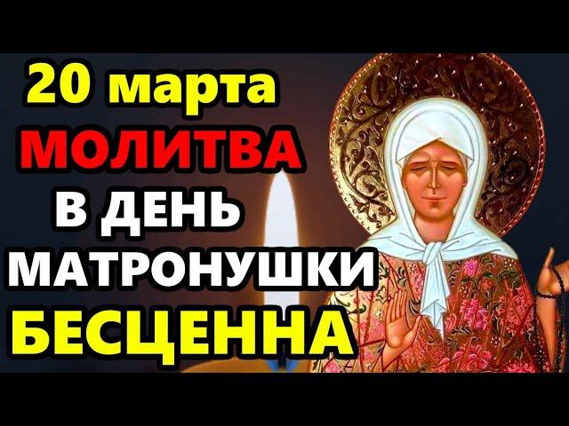 8 марта День Матроны ВКЛЮЧИ МОЛИТВУ МАТРОНУШКЕ В ПРАЗДНИК ОНА БЕСЦЕННА! Молитва Матроне! Православие