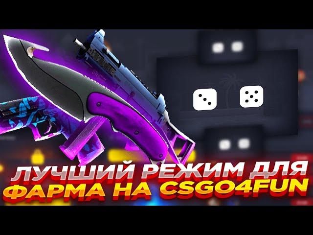 ЛУЧШИЙ РЕЖИМ ДЛЯ ФАРМА НА CSGO4FUN | СТАВКИ НА САЙТЕ КСГО4ФАН и ПРОМОКОД