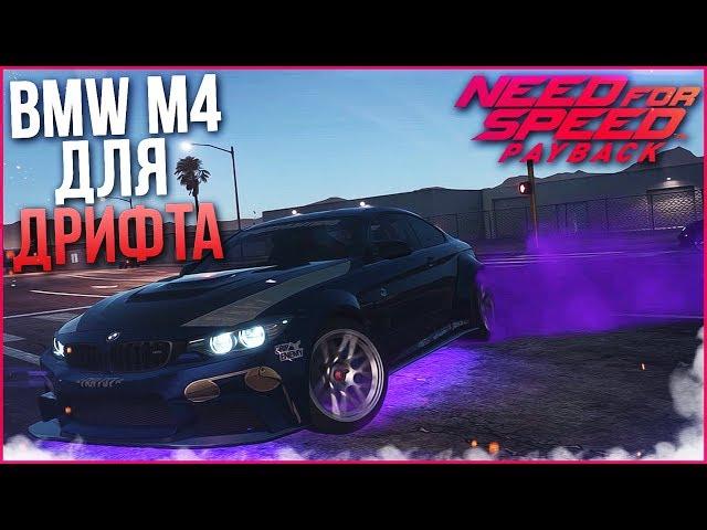 BMW M4 ДЛЯ ДРИФТА В NFS: PAYBACK!