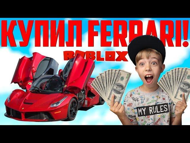 КУПИЛИ ДВА СУПЕРКАРА В VEHICLE SIMULATOR ROBLOX! Тест на скорость и ГОНКИ!