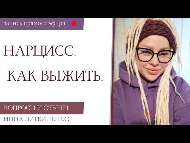 Нарцисс. Как выжить.